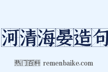 河清海晏造句是什么意思的图片